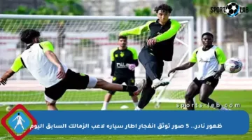 ظهور نادر.. 5 صور توثق انفجار إطار سيارة لاعب الزمالك السابق اليوم